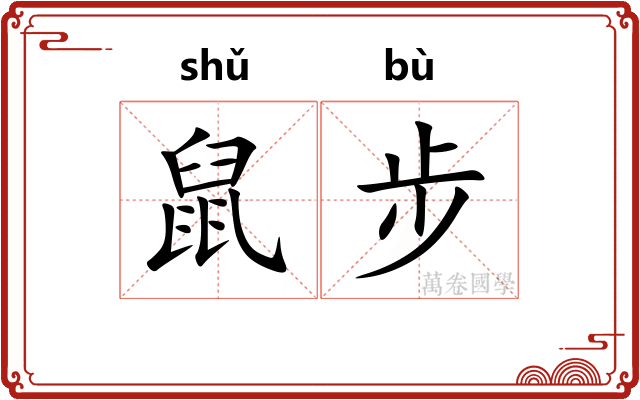 鼠步
