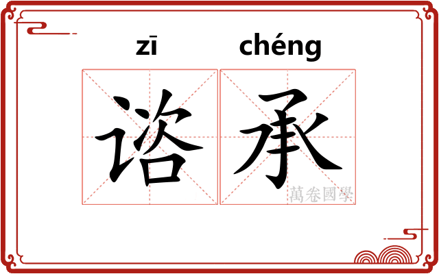 谘承