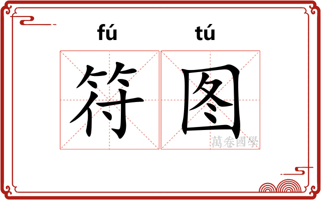 符图