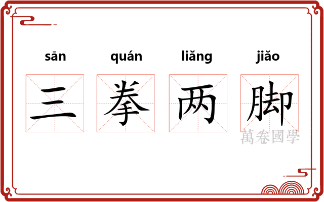 三拳两脚