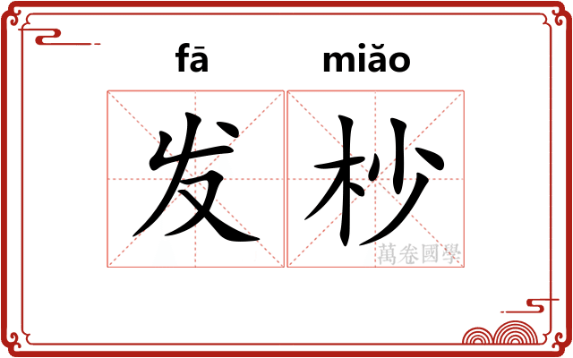 发杪 发杪