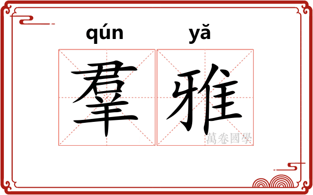 羣雅 羣雅