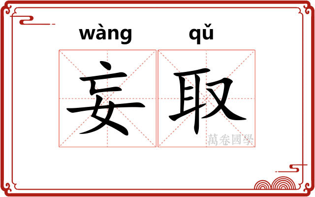 妄取