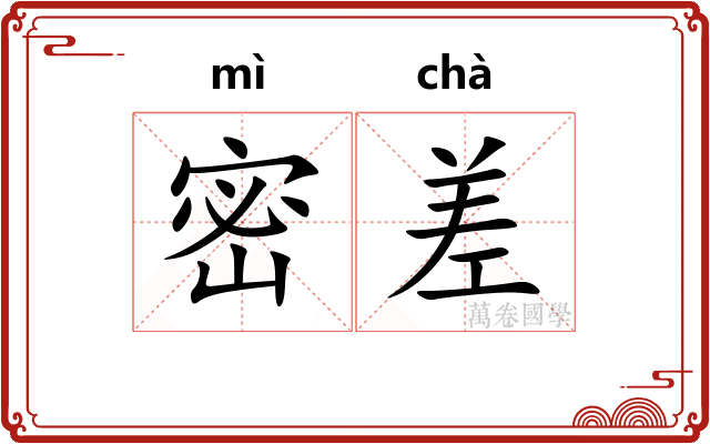 密差