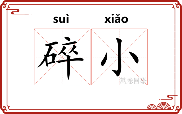 碎小