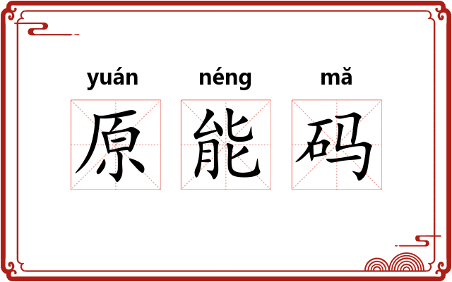 原能码