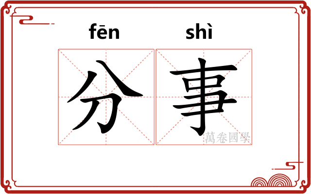 分事