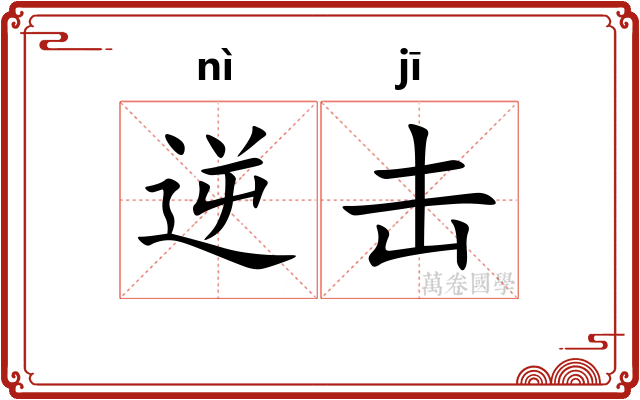 逆击