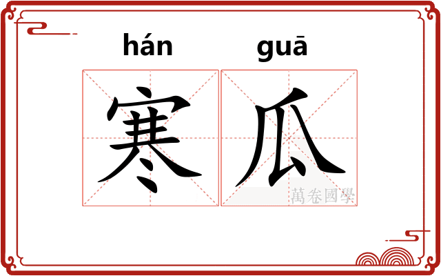 寒瓜