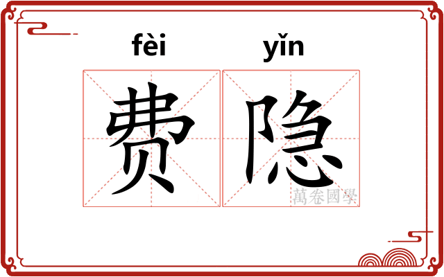 费隐