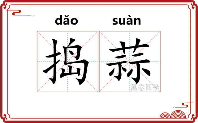捣蒜