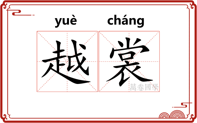 越裳 越裳