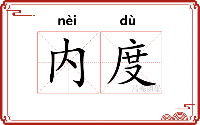 内度