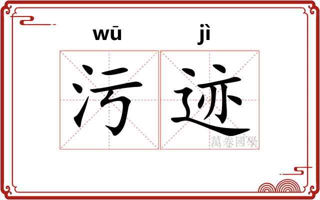 污迹