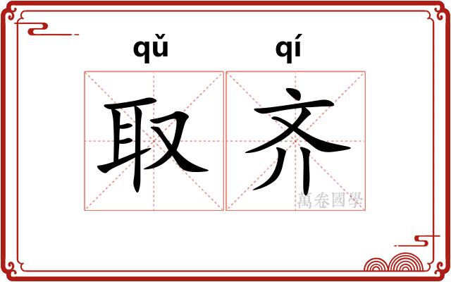 取齐 取齐