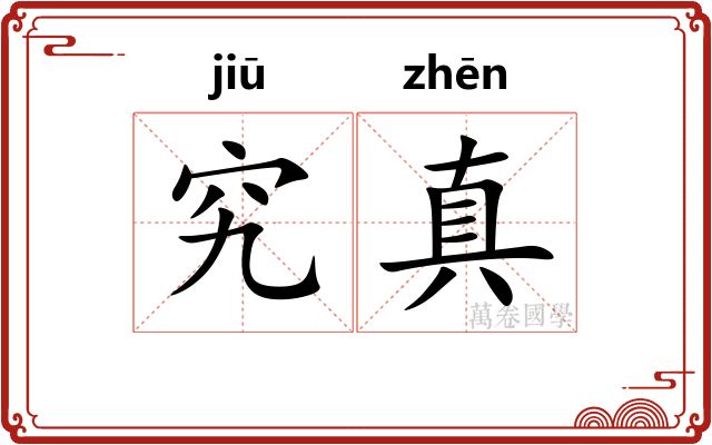 究真