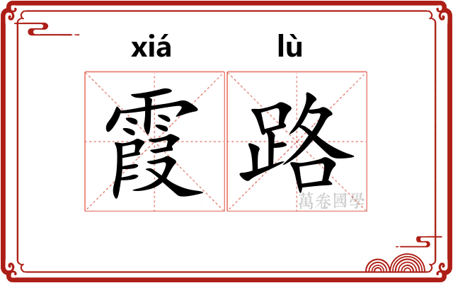 霞路