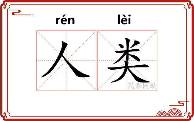 人类