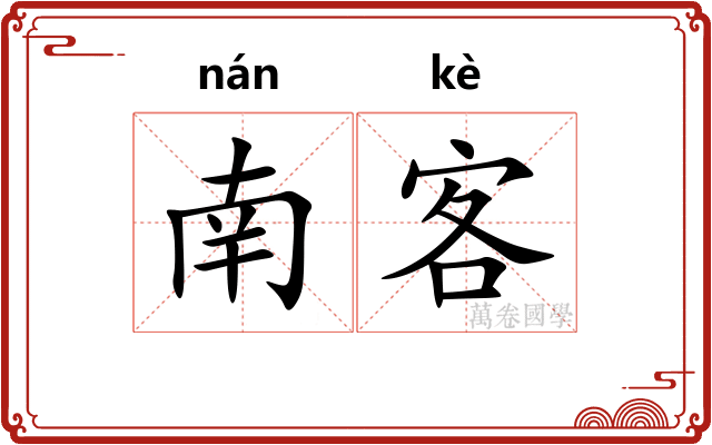 南客 南客