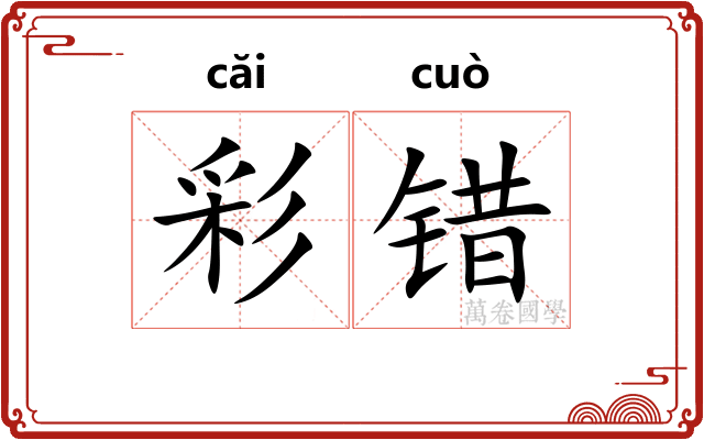 彩错