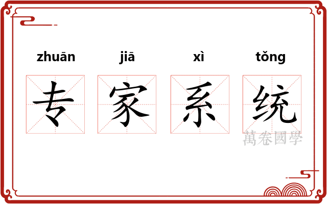 专家系统