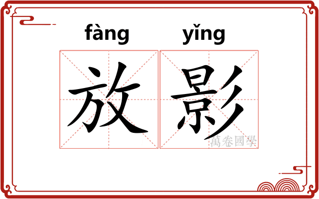 放影