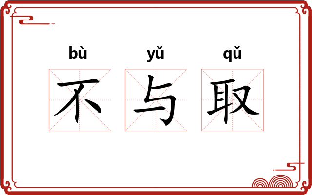 不与取