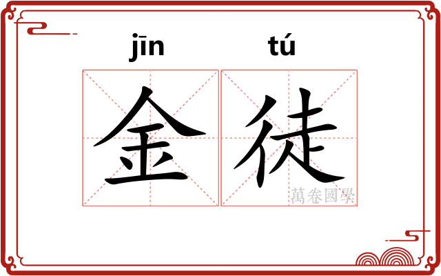 金徒