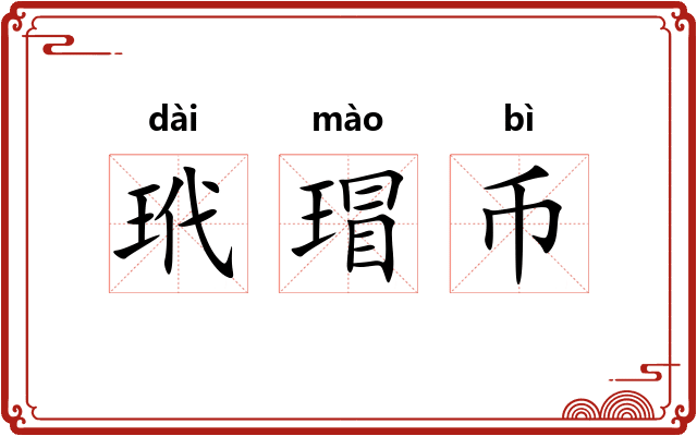 玳瑁币