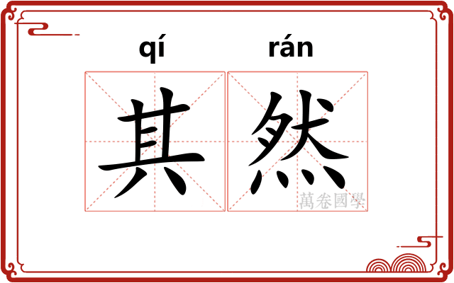 其然