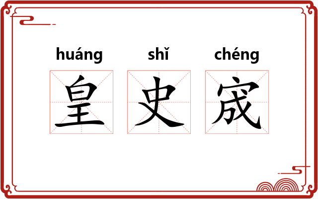 皇史宬 皇史宬
