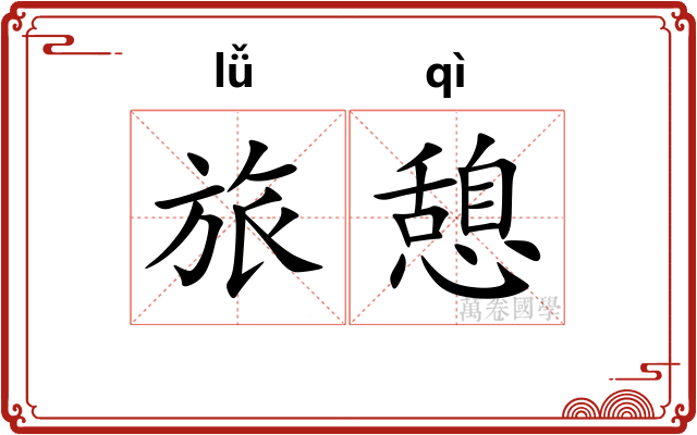 旅憩