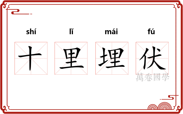 十里埋伏