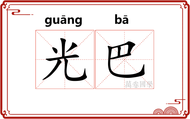 光巴