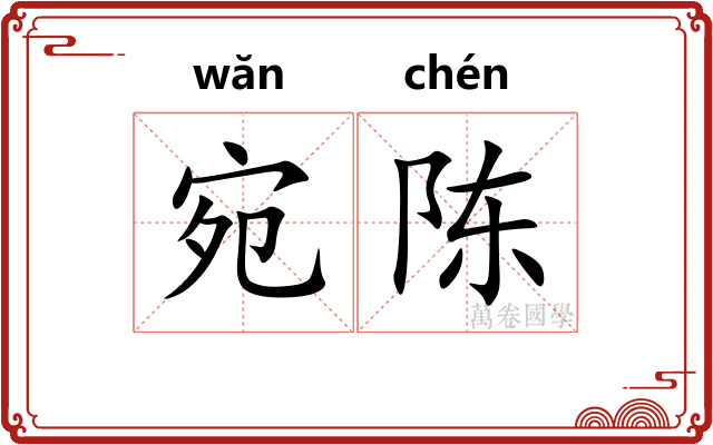 宛陈