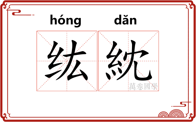 纮紞