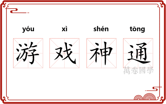游戏神通