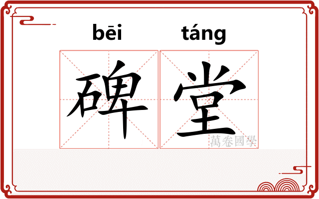 碑堂
