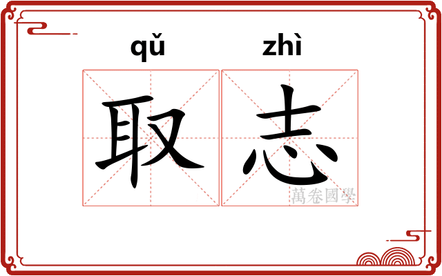 取志