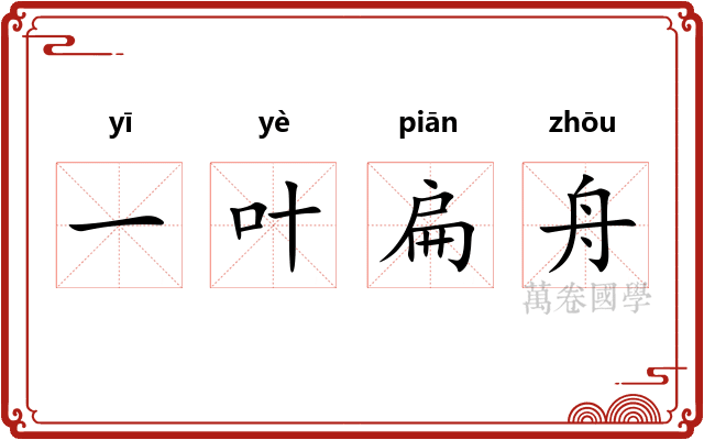 一叶扁舟 一叶扁舟