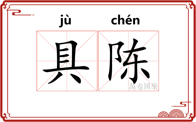 具陈