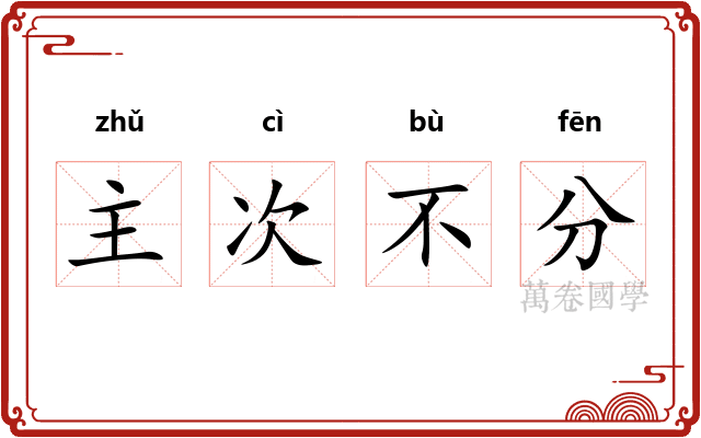 主次不分