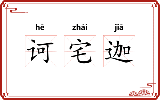 诃宅迦