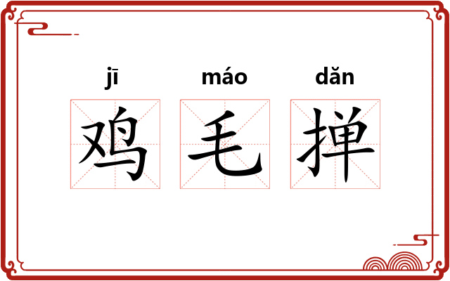 鸡毛掸
