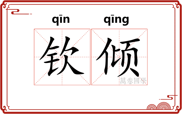 钦倾