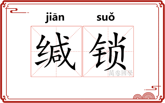 缄锁