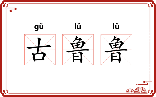 古鲁鲁
