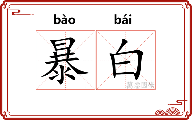 暴白