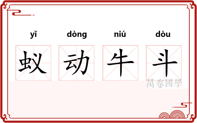 蚁动牛斗 蚁动牛斗