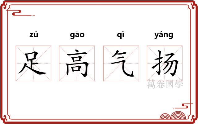 足高气扬